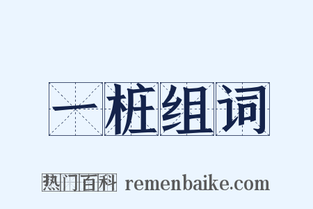 一桩组词是什么意思的图片